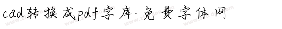 cad转换成pdf字库字体转换