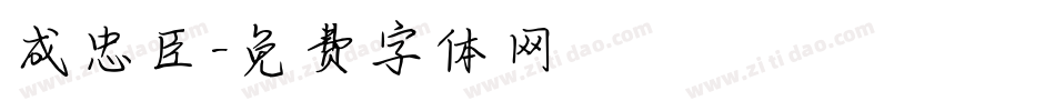 成忠臣字体转换