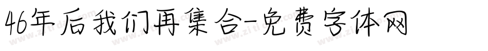 46年后我们再集合字体转换