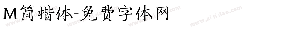 M简楷体字体转换