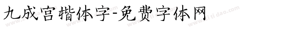 九成宫楷体字字体转换