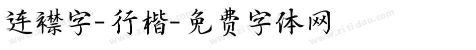 连襟字-行楷字体转换