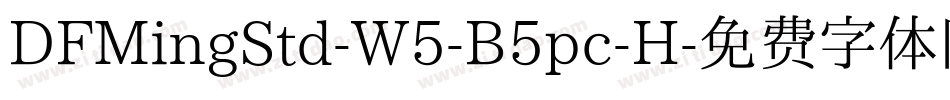 DFMingStd-W5-B5pc-H字体转换