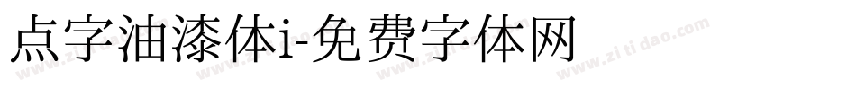 点字油漆体i字体转换