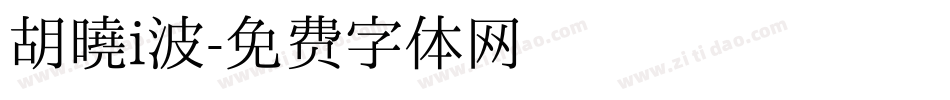 胡晓i波字体转换