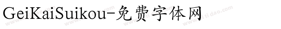 GeiKaiSuikou字体转换