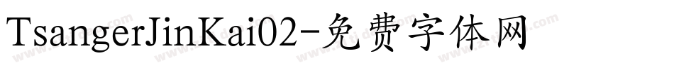 TsangerJinKai02字体转换