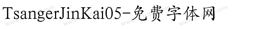 TsangerJinKai05字体转换