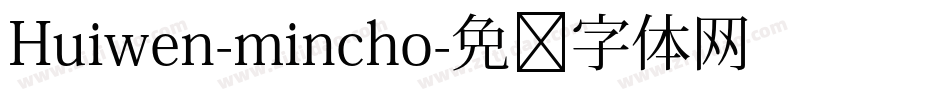 Huiwen-mincho字体转换