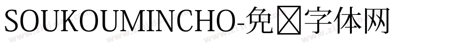 SOUKOUMINCHO字体转换