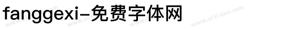 fanggexi字体转换