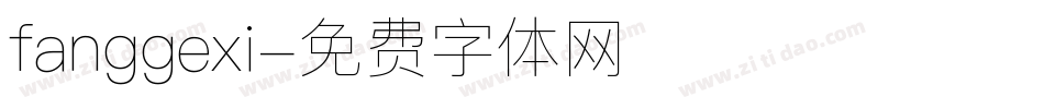 fanggexi字体转换