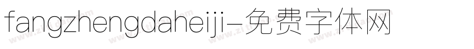 fangzhengdaheiji字体转换