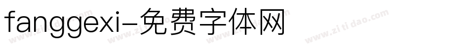 fanggexi字体转换