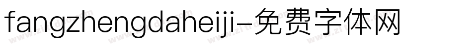 fangzhengdaheiji字体转换