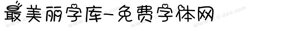 最美丽字库字体转换