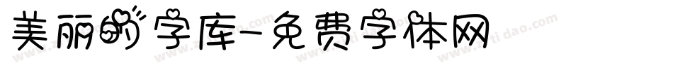 美丽的字库字体转换