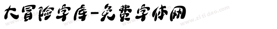 大冒险字库字体转换