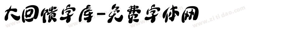 大回馈字库字体转换