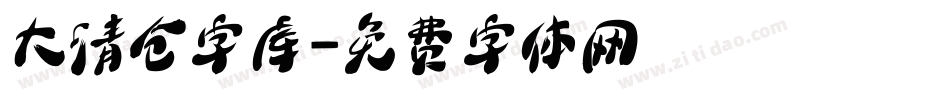 大清仓字库字体转换