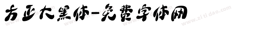 方正大黑体字体转换