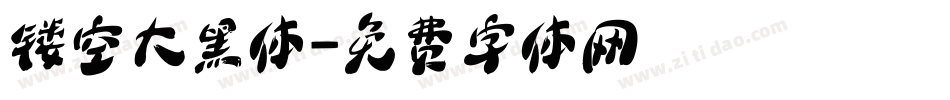 镂空大黑体字体转换