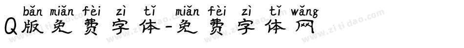 Q版免费字体字体转换