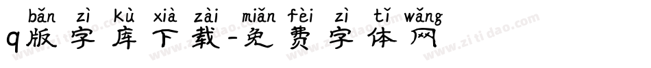 q版字库下载字体转换