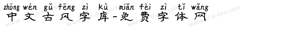 中文古风字库字体转换