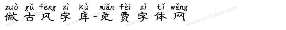 做古风字库字体转换