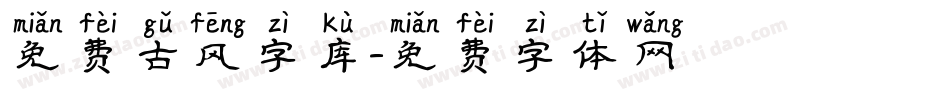 免费古风字库字体转换