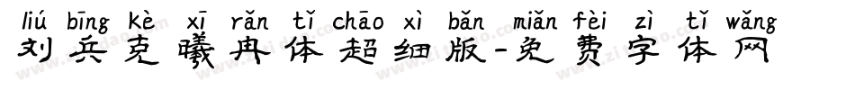 刘兵克曦冉体超细版字体转换