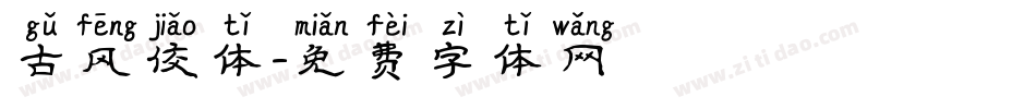 古风佼体字体转换