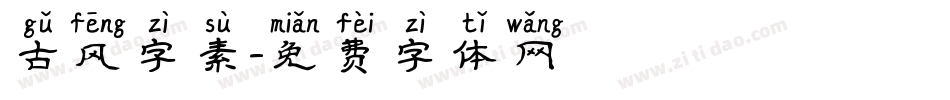 古风字素字体转换