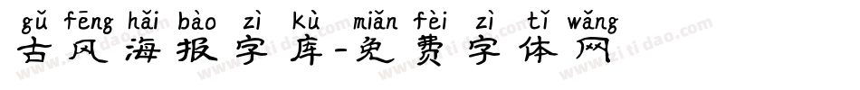 古风海报字库字体转换