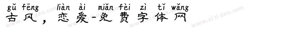 古风，恋爱字体转换