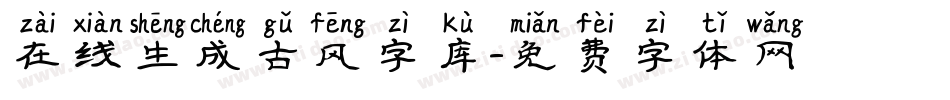 在线生成古风字库字体转换