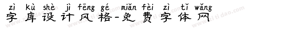 字库设计风格字体转换