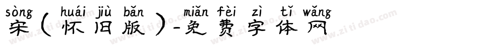 宋（怀旧版）字体转换