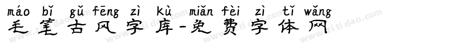 毛笔古风字库字体转换