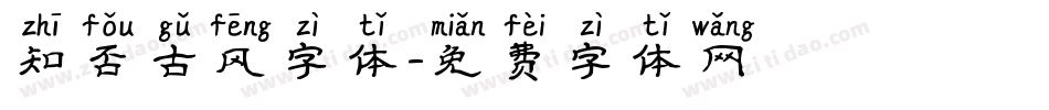 知否古风字体字体转换