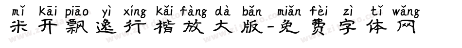 米开飘逸行楷放大版字体转换