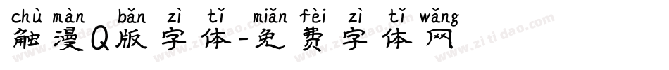 触漫Q版字体字体转换