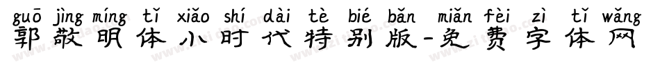 郭敬明体小时代特别版字体转换