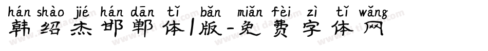 韩绍杰邯郸体1版字体转换