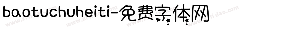 baotuchuheiti字体转换