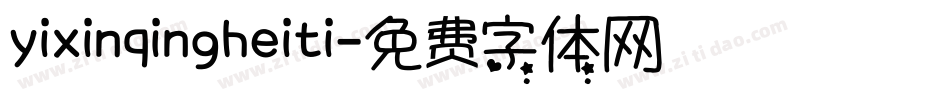 yixinqingheiti字体转换