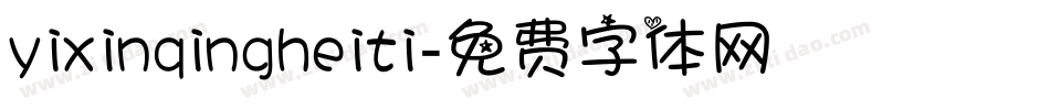 yixinqingheiti字体转换