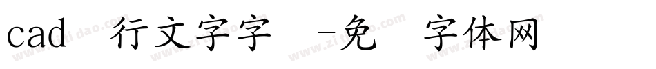 cad单行文字字库字体转换