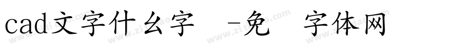 cad文字什么字库字体转换